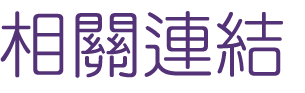 婚友社評比-遇見命定愛情-我們的交友活動輕鬆